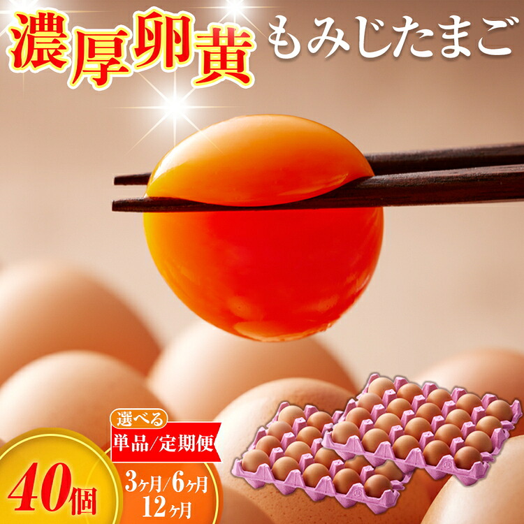 【ふるさと納税】【選べる単品/定期便】濃厚卵黄もみじたまご【40個入】【3ヶ月/6ヶ月/12ヶ月連続】 [No.V004] ／ 濃厚卵黄 たまご 新鮮 卵40個 定期便 単品 卵セット 朝食 贈答用 料理素材 濃い味 自然飼育 旨み 食感 ふわとろ｜岐阜県山県市