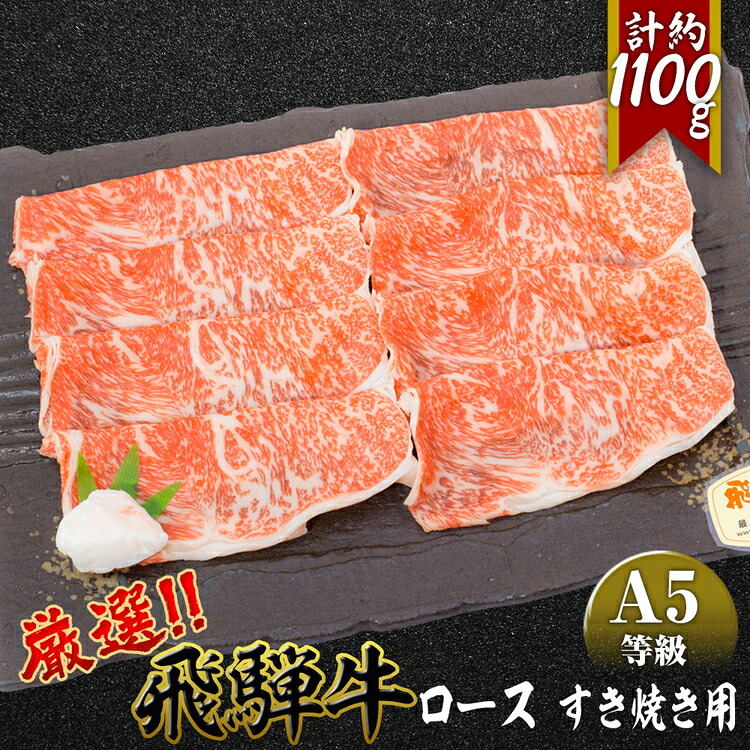 【ふるさと納税】店主こだわり雌牛 飛騨牛A5等級　ロースすき焼き用　約1.1kg [No.083] ／ 牛肉 ブランド牛 すきやき メス牛 冷凍 送料無料 岐阜県 特産｜岐阜県山県市