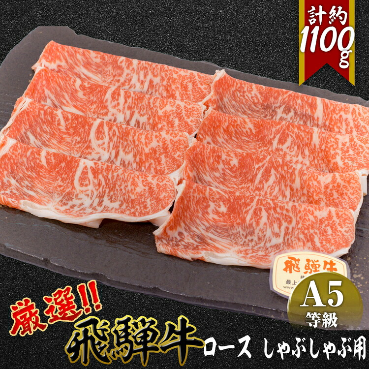 【ふるさと納税】店主こだわり雌牛 飛騨牛A5等級　ロースしゃぶしゃぶ用　約1.1kg [No.084] ／ 牛肉 ブランド牛 鍋 メス牛 冷凍 送料無料 岐阜県 特産｜岐阜県山県市