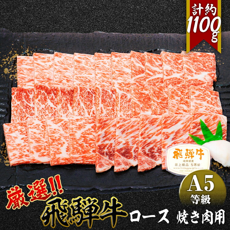 【ふるさと納税】店主こだわり雌牛 飛騨牛A5等級　ロース　焼き肉用　約1.1kg [No.085] ／ 牛肉 ブランド牛 やきにく 焼肉 メス牛 冷凍 送料無料 岐阜県 特産｜岐阜県山県市