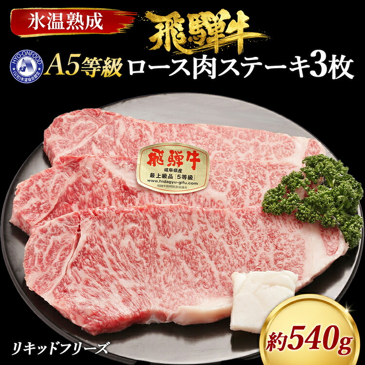 【ふるさと納税】ロース肉ステーキ 3枚（約540g）　氷温(R)熟成　飛騨牛Ａ５等級 リキッドフリーズ [No.526] ／ 飛騨牛 A5等級 ロース ステーキ 氷温熟成 約540g 肉厚 旨み リキッドフリーズ 家庭料理 グリル BBQ ギフト 高品質 国産 牛肉｜岐阜県山県市