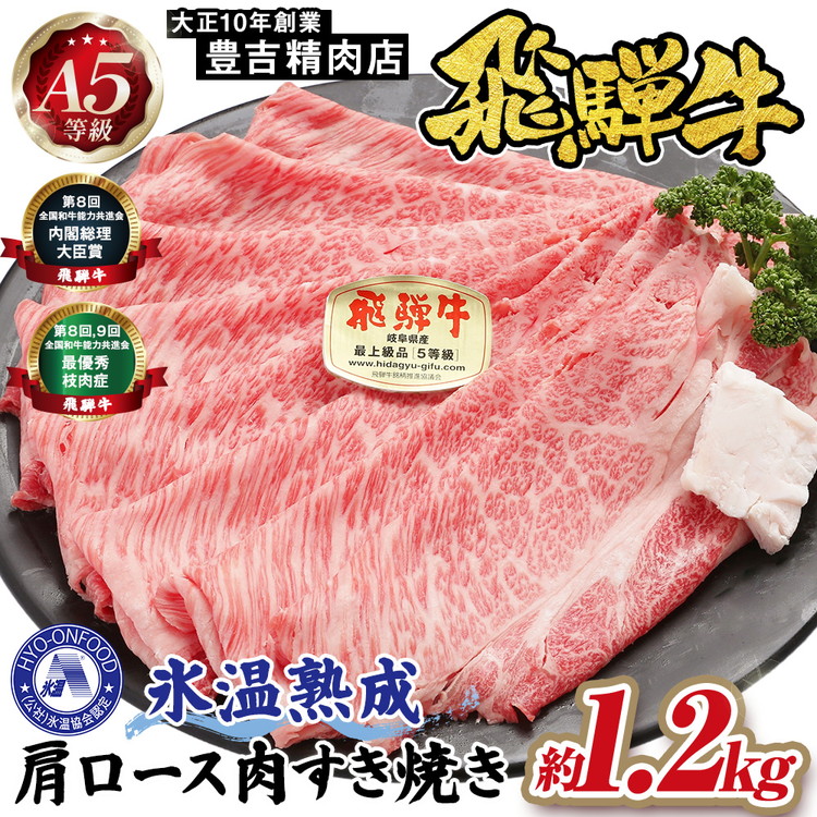 【ふるさと納税】約1200g肩ロース肉すき焼き【令和8年1月下旬より順次発送】　氷温（R）熟成　飛騨牛A5等級 プロトン凍結 [No.531] ／ 国産和牛 ブランド肉 牛肉 すきやき 送料無料 岐阜県｜岐阜県山県市
