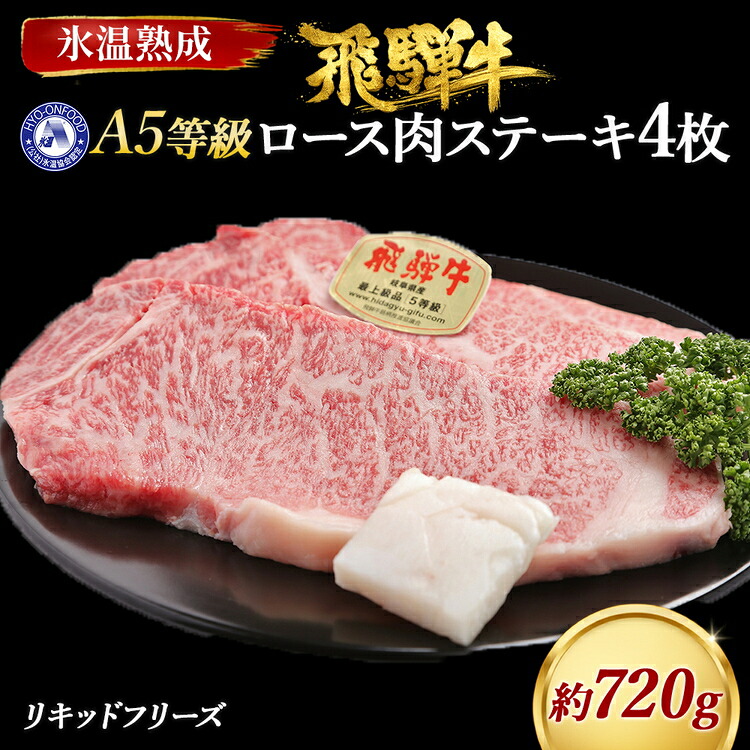 【ふるさと納税】ロース肉ステーキ 4枚（約720g）　氷温(R)熟成　飛騨牛Ａ５等級 リキッドフリーズ [No.530] ／ 牛肉 ブランド牛 すきやき 送料無料 岐阜県 特産｜岐阜県山県市