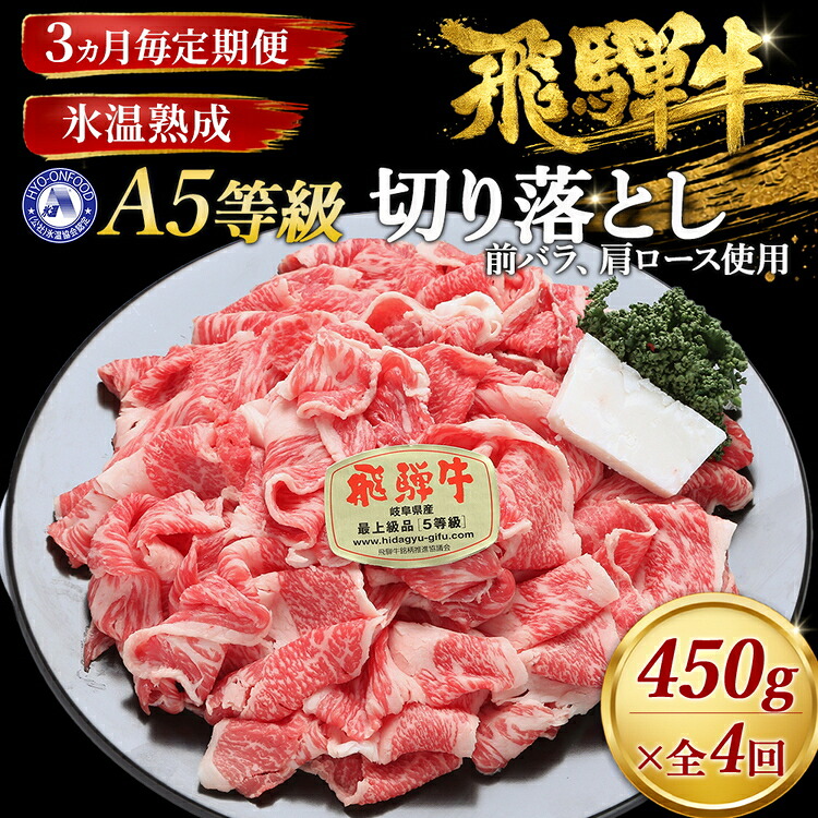 【ふるさと納税】約450g切り落とし【3ヵ月毎定期便】氷温（R）熟成　飛騨牛A5等級（前バラ、肩ロース使用）　全4回 [No.900] ／ 牛肉 ブランド牛 送料無料 岐阜県 特産｜岐阜県山県市