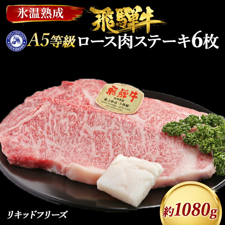 【ふるさと納税】ロース肉ステーキ 6枚（約1080g）　氷温(R)熟成　飛騨牛Ａ５等級 リキッドフリーズ [No.535] ／ 牛肉 ブランド牛 すきやき 送料無料 岐阜県 特産｜岐阜県山県市