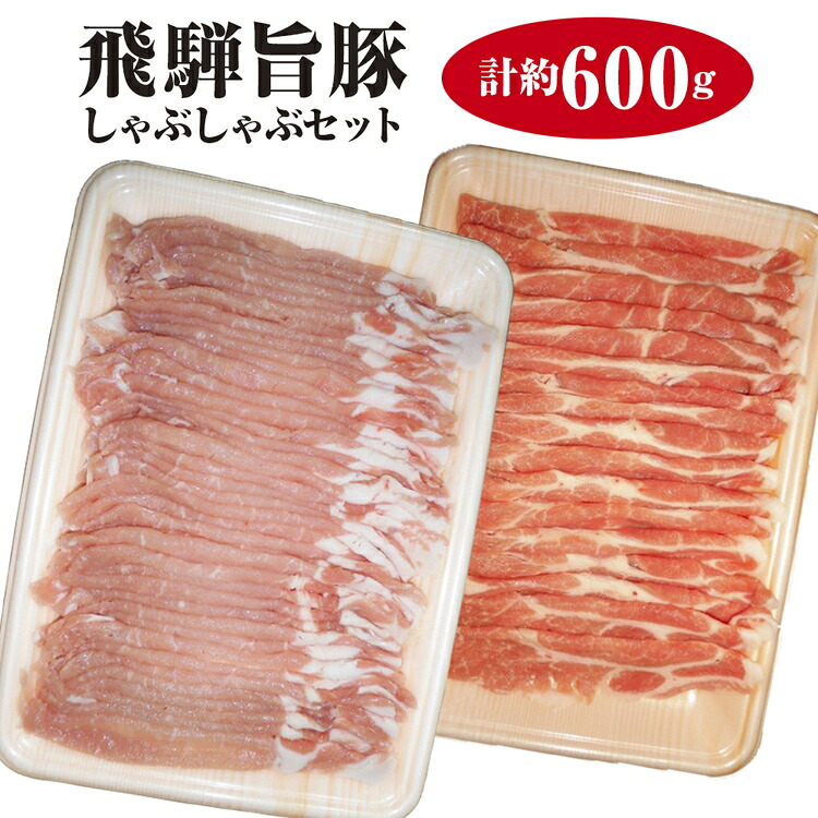 【ふるさと納税】飛騨旨豚しゃぶしゃぶセット計約600g [No.008] ／ 豚肉 ロース 肩ロース プレミアムポーク 送料無料 岐阜県 特産｜岐阜県山県市