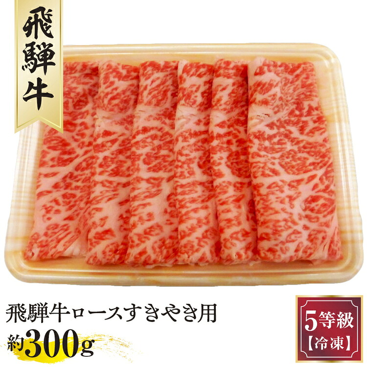 【ふるさと納税】飛騨牛ロースすきやき用 約300g（5等級/冷凍） [No.209] ／ 飛騨牛 5等級 ロース すき焼き 約300g 冷凍 家庭料理 肉質 柔らかい 旨み ブランド牛 牛肉 ギフト 食卓 高品質｜岐阜県山県市