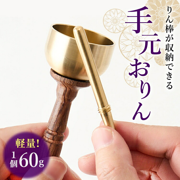 【ふるさと納税】りん棒が収納できる手元おりん [No.1148] ／ りん 鈴 コンパクト お墓参り 参拝 真鍮 響き 真鍮加工 技術職人技 送料無料 岐阜県｜岐阜県山県市