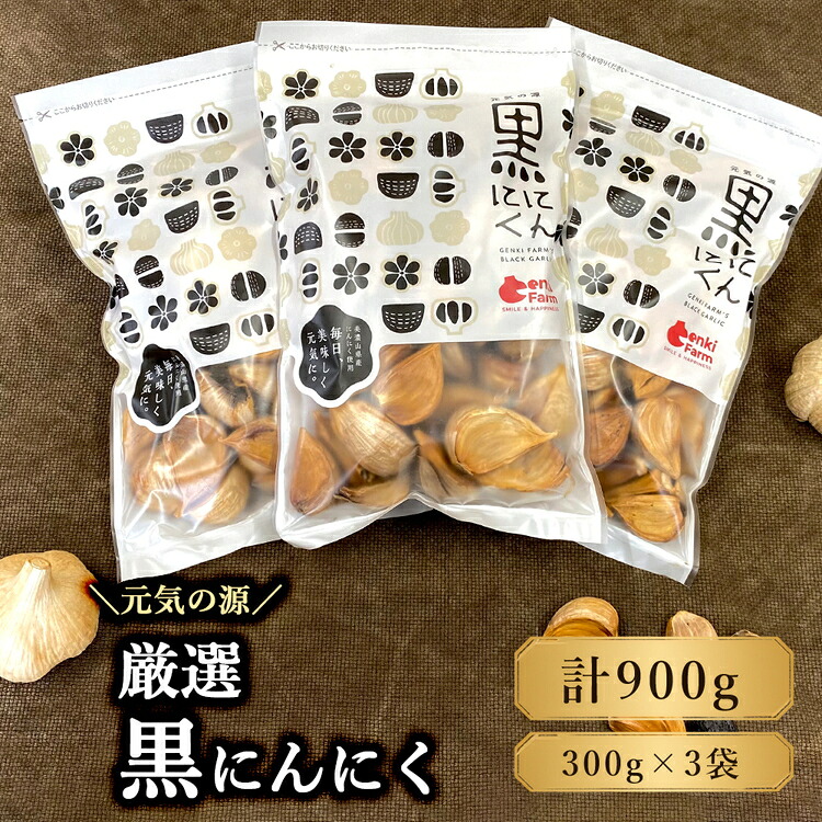 【ふるさと納税】元気の源　黒にんにく　900g [No.502] ／ ニンニク 国産 醗酵 熟成 健康 栄養 美容 特産 送料無料 岐阜県｜岐阜県山県市