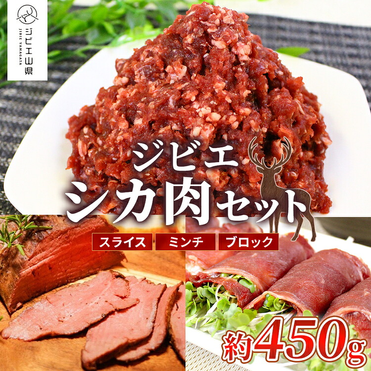 【ふるさと納税】安心安全　ジビエシカ肉セット　スライス・ミンチ・ブロック　約450g [No.403] ／ 鹿肉 しか ぎふジビエ 低カロリー 高たんぱく 高鉄分 送料無料 岐阜県 特産品｜岐阜県山県市