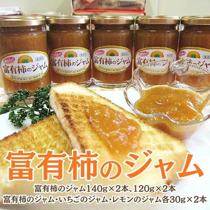 【ふるさと納税】富有柿のジャム [No.202] ／ セット 詰合せ イチゴ レモン 送料無料 岐阜県 特産｜岐阜県山県市