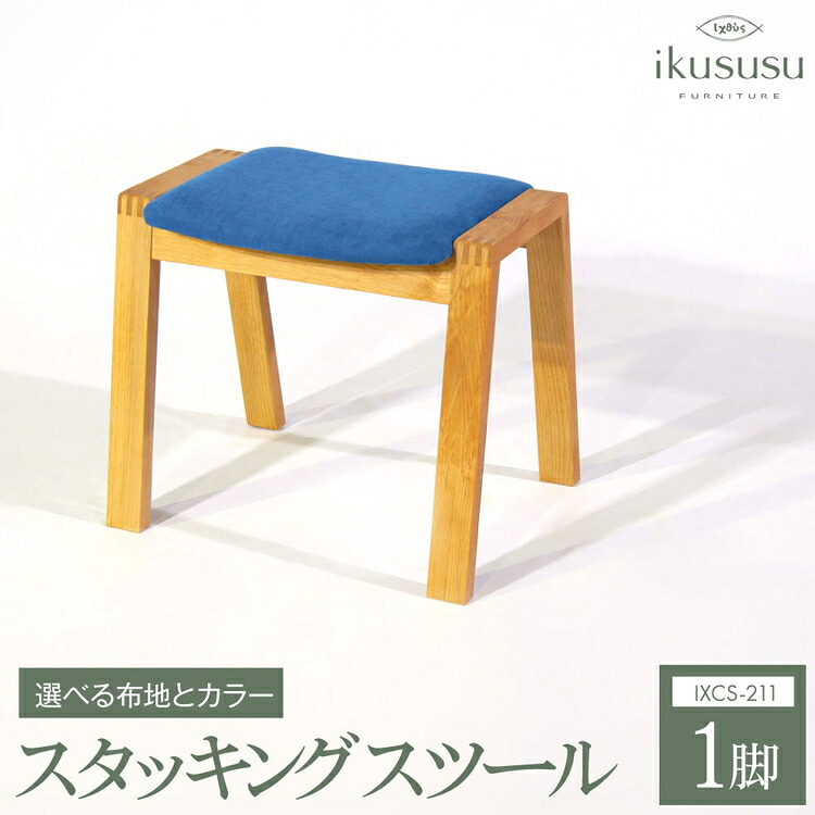 【ふるさと納税】ikususu　スタッキングスツール　IXCS-211　1脚 [No.407] ／ アルダー無垢材 椅子 コンパクト 送料無料 岐阜県｜岐阜県山県市