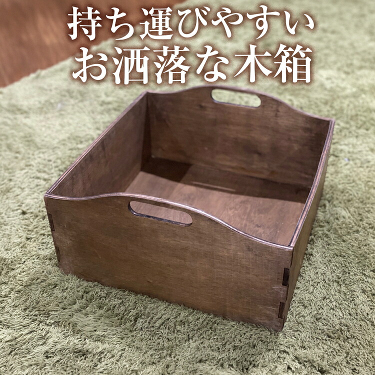 【ふるさと納税】持ち運びやすいお洒落な木箱 [No.452] ／ 収納 ファルカタベニヤ 送料無料 岐阜県｜岐阜県山県市