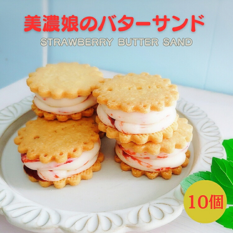 【ふるさと納税】美濃娘のバターサンド 1箱 10個入り [No.1150] ／ バターサンド いちごスイーツ 苺スイーツ 美濃娘 クリームチーズ入り 濃厚バタークリーム 甘酸っぱい サクサククッキー 個包装 ご褒美おやつ お取り寄せ 手土産 焼き菓子 洋菓子 ギフト おうちカフェ 岐阜県｜岐阜県山県市