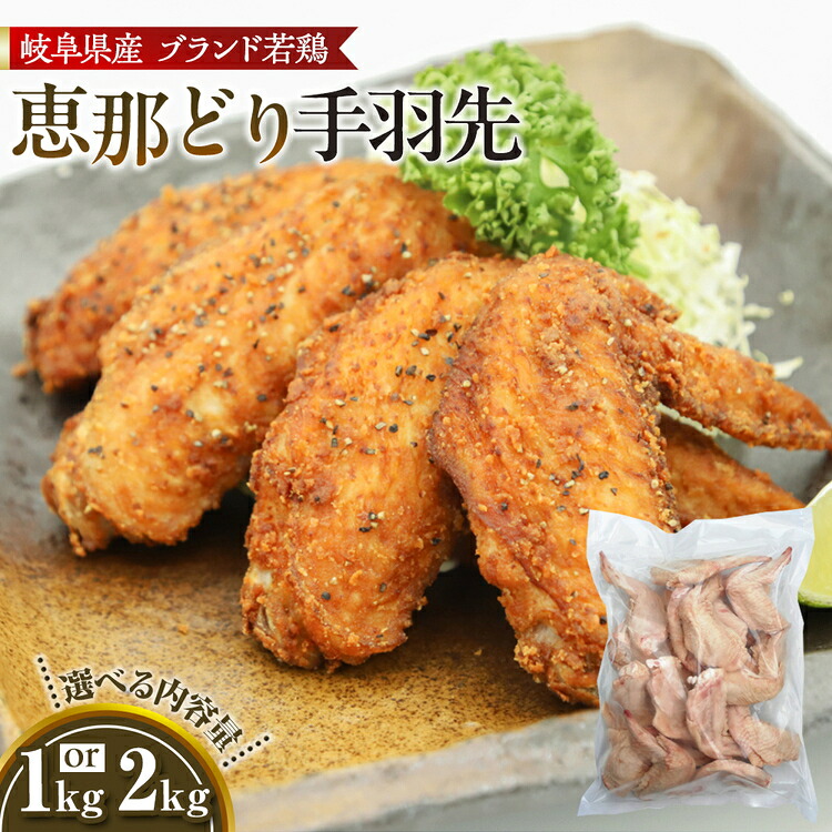 【ふるさと納税】【選べる容量】恵那どり　手羽先　冷凍　バラ凍【1kg/2kg】 [No.V002] ／ お肉 鶏肉 とり 送料無料 岐阜県｜岐阜県山県市
