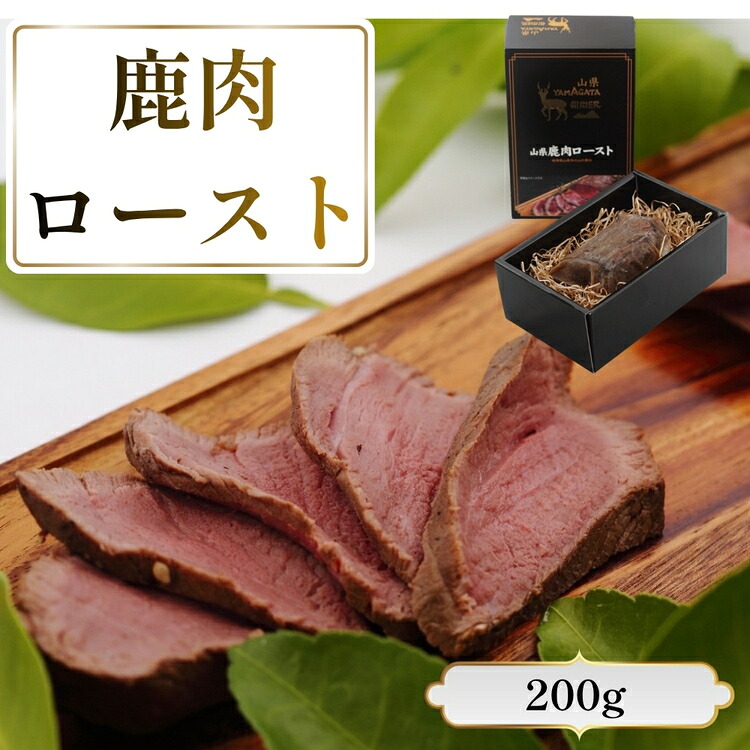 【ふるさと納税】鹿肉ロースト　200g [No.1130] ／ 肉 ジビエ シカ 鹿 高たんぱく 低カロリー 低脂質 鉄分 栄養 柔らかい スパイス シカロースト 国産ジビエ 送料無料 岐阜県 特産｜岐阜県山県市