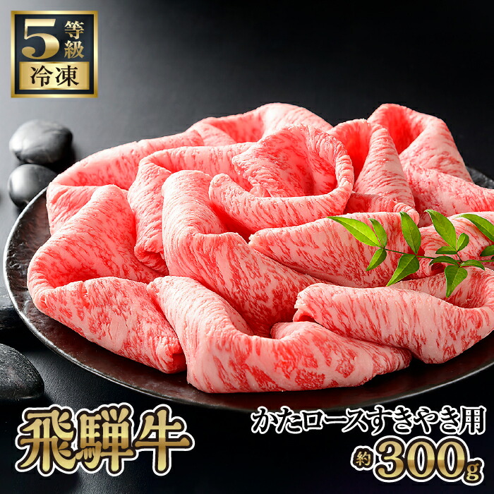 【ふるさと納税】飛騨牛かたロースすきやき用 約300g（5等級/冷凍） [No.208] ／ 飛騨牛 5等級 かたロース すき焼き 約300g 冷凍 肉質 旨み コク 家庭料理 牛肉 和牛 ギフト ブランド牛 鍋素材