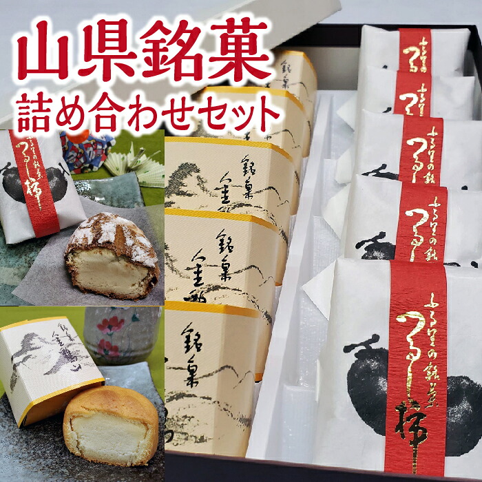 【ふるさと納税】山県銘菓 詰め合わせセット 10個入り [No.373] ／ 和菓子 つるし柿 シナモン 送料無料 岐阜県