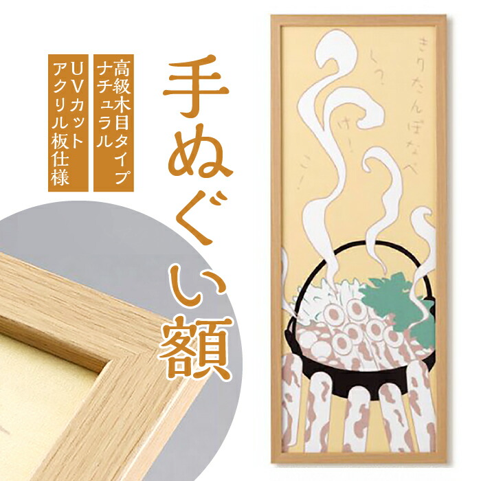 【ふるさと納税】手ぬぐい額（高級木目タイプ ナチュラル UVカットアクリル板仕様） [No.441] ／ フレーム 飾り オシャレ 送料無料 岐阜県