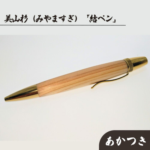 【ふるさと納税】美山杉（みやますぎ）　「結ペン」あかつき [No.690] ／ 筆記具 文房具 ボールペン 送料無料 岐阜県｜岐阜県山県市