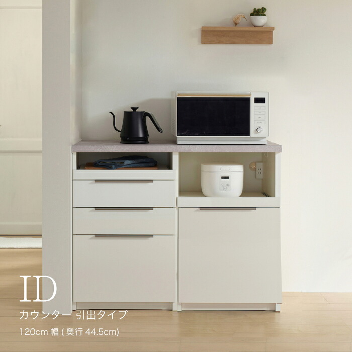 【ふるさと納税】食器棚 カップボード 組立設置 IDA-S1200R下台 [No.744] ／ 家具 インテリア 岐阜県