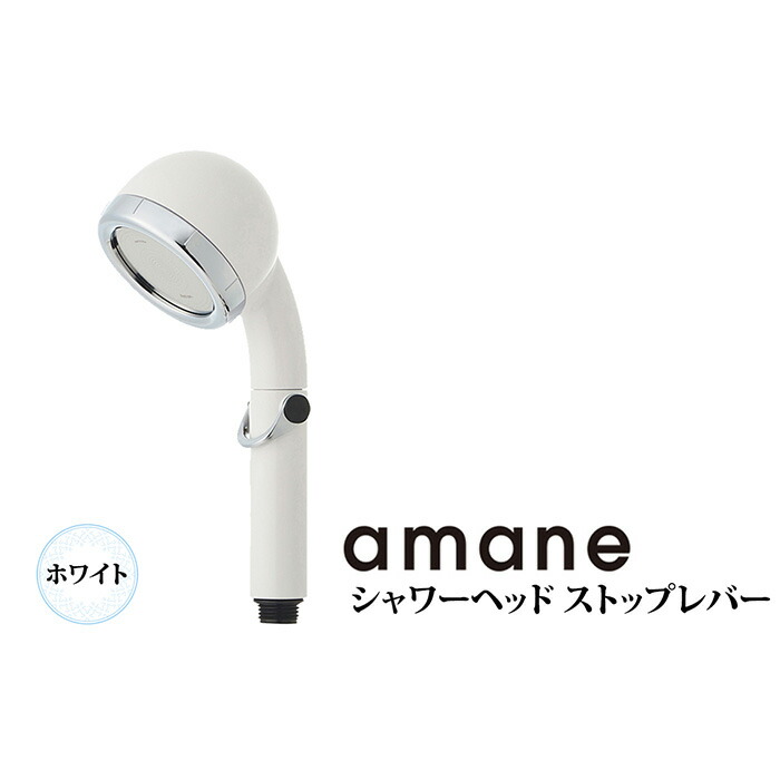amane 天音 シャワーヘッド（ホワイト） 商品詳細ページ