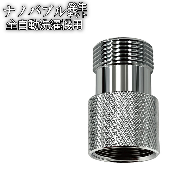 【ふるさと納税】ナノバブル発生キット　全自動洗濯機用 [No.907] ／ ナノバブル 洗濯機 洗濯力アップ 微細泡 洗濯槽クリーナー 簡単取り付け 給水ホース 洗浄効果 衣類汚れ 花粉汚れ ニオイ対策 ドラム式 対応 タテ型 全自動 洗濯便利グッズ 家庭用