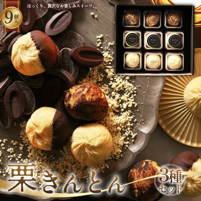 【ふるさと納税】栗きんとん3種セット [No.1124] ／ 栗 和菓子 洋菓子 スイーツ 食べ比べ セット 利平栗 国産栗 クリ くり マロン モンブラン お取り寄せスイーツ 栗感120％ フレンチ栗きんとん ほくほく しっとり 香ばしい 送料無料 岐阜県