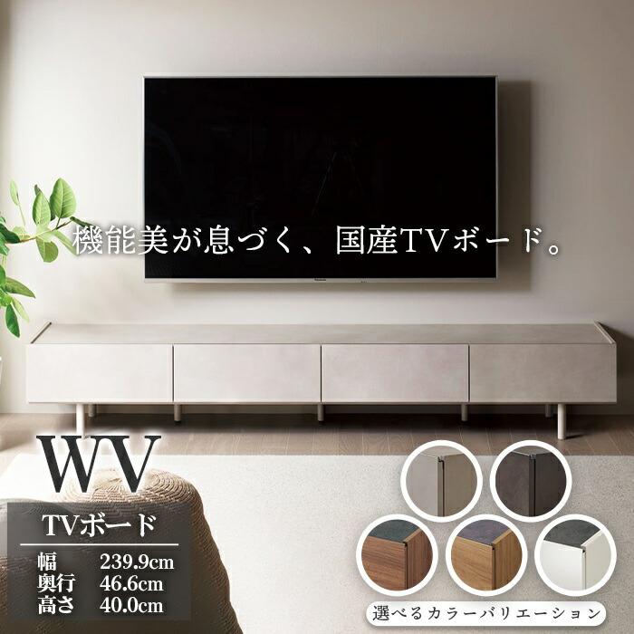【ふるさと納税】ＴＶボード WV-240 [No.1127] ／ TV台 テレビ台 テレビボード ローボード 国産 機能美 高いデザイン性 収納機能 サイレントレール 家具 インテリア リビング おしゃれ 高級感 送料無料 岐阜県