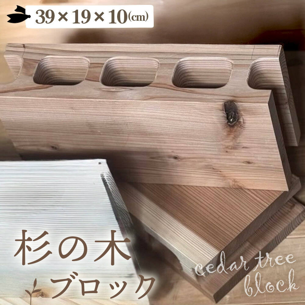 【ふるさと納税】杉の木のブロック 1個 [No.1146] ／ インテリア スギ 木 DIY テーブル脚 おしゃれ お洒落 送料無料 岐阜県