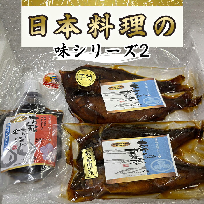 【ふるさと納税】日本料理の味シリーズ2 [No.162] ／ 万能みそ 黒にんにく味噌 にんにくペースト ブレンド味噌 子持ち鮎 鮎の甘露煮 和惣菜セット ご飯のお供 お取り寄せ和食 老舗の味 おかず おつまみ 日本酒に合う ギフトセット だしの旨み 濃いめの味 送料無料 岐阜県