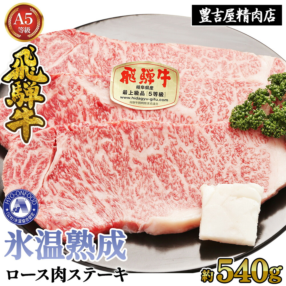 氷温(R)熟成 飛騨牛Ａ５等級ロース肉ステーキ 計約540g