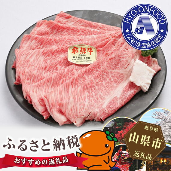 プロトン凍結 約1 4kg 寄附 No 099 伊自良 牛肉 岐阜県山県市岐阜県山県市ふるさと納税 返礼品 ふるさと納税 山県市 氷温 R 熟成 飛騨牛ａ５等級肩ロース肉すき焼き