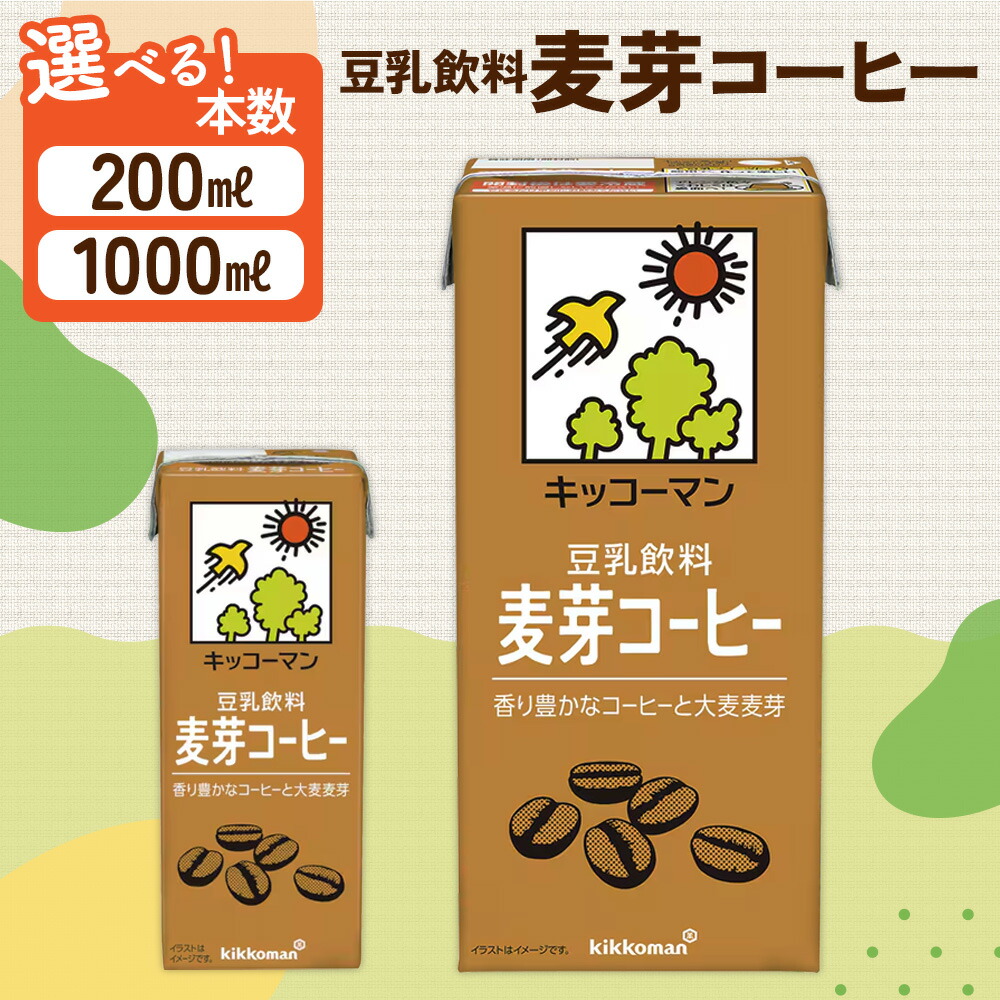 【ふるさと納税】豆乳 麦芽コーヒー 1000ml 200ml セット キッコーマン 麦芽 コーヒー 1L 豆乳コーヒー ソイミルク 1万円以下 植物性ミルク 飲み物 飲料 ドリンク コレステロール ゼロ 健康 美容 1000　お届け：2週間～1か月程度でお届け予定です。
