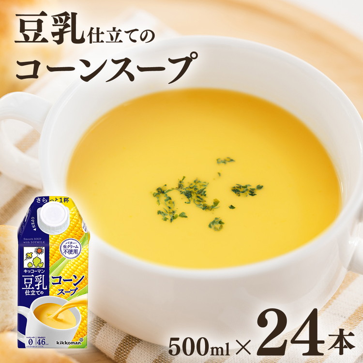 【ふるさと納税】キッコーマン 豆乳仕立てのコーンスープ 500ml×24本 | 豆乳 キッコーマン コーン コーンスープ 豆乳スープ たんぱく質 スープ 大豆 時短 簡単 カンタン 手軽 おかず 常温 常温保存 レトルト 野菜 惣菜 ストック 健康 コレステロール ※離島への配送不可