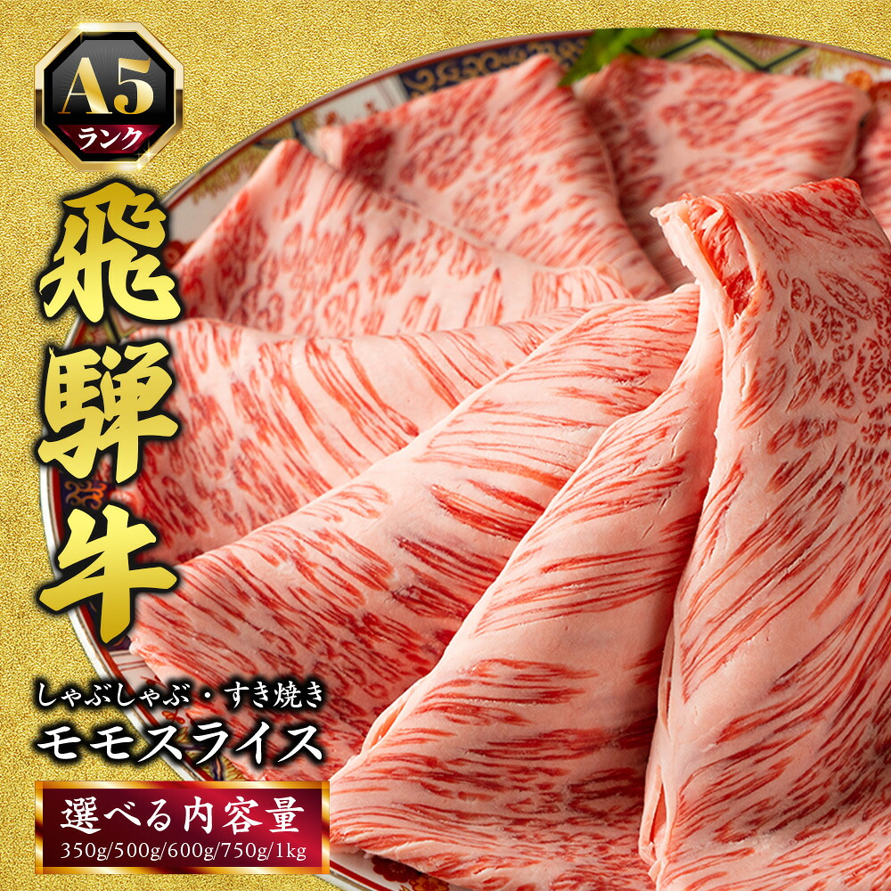 【ふるさと納税】＼選べる内容量／飛騨牛 牛肉 すき焼き しゃぶしゃぶ もも肉 スライス ｜350g 500g 600g 750g 1000g 1kg A5 モモ肉 すきやき 肉 和牛 国産 赤身 牛 お取り寄せ グルメ おすすめ お中元 お歳暮 【岐阜県瑞穂市】※離島への配送不可