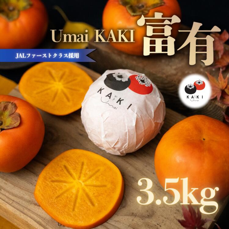 【ふるさと納税】【先行予約】Umai 柿 富有 12玉 3.5kg ｜柿 富有柿 ふゆうがき かき カキ フルーツ くだもの 果物 個包装 ブランド 秋の味覚 贈答用 プレゼント ギフト 贈り物 高級 ご褒美 贅沢 スイーツ 産地直送 先行 予約 ※2026年11月中旬～12月中旬頃に順次発送予定