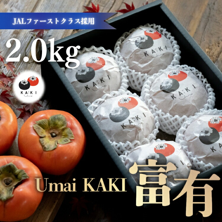 【ふるさと納税】【先行予約】Umai 柿 富有 プレミアム 6玉 2.0kg｜柿 富有柿 ふゆうがき かき カキ フルーツ くだもの 果物 個包装 ブランド 秋の味覚 贈答用 プレゼント ギフト 高級 ご褒美 贅沢 スイーツ 産地直送 先行 予約 ※2026年11月中旬～12月中旬頃に順次発送予定