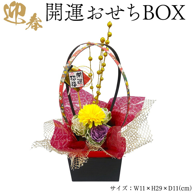 【ふるさと納税】迎春 開運おせちBOX | 正月 正月飾り 新年 お祝い 記念 贈答 プレゼント ギフト 植物 インテリア 葉牡丹 玄関 リビング 岐阜 瑞穂市 ※2026年12月~発送|岐阜県瑞穂市