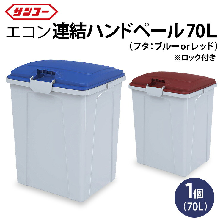【ふるさと納税】三甲 エコン連結ハンドペール70L | ゴミ箱 ダストボックス 大容量 70L 収納 ふた付き シンプル 雑貨 日用品 屋外 玄関 岐阜県 瑞穂市 ※離島への配送不可