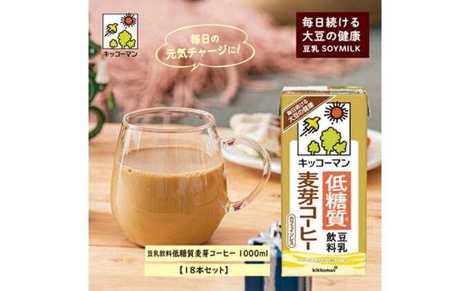 楽天市場 ふるさと納税 キッコーマン 低糖質豆乳麦芽コーヒー