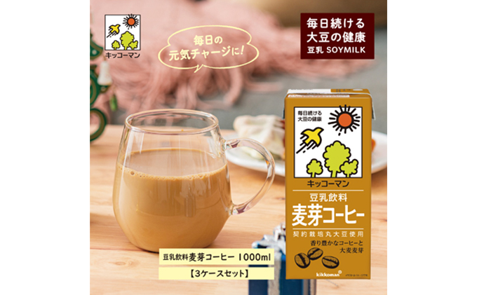 保存版 キッコーマン麦芽コーヒー1000ml 3ケースセット 乳飲料 ドリンク 加工食品 大豆 豆類 驚きの値段 Www Natskies Com