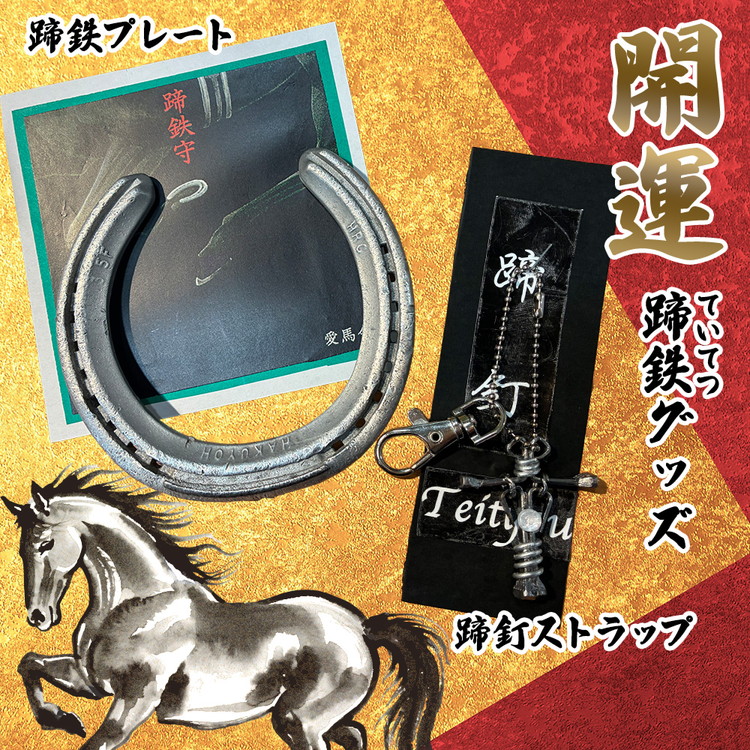 【ふるさと納税】開運！蹄鉄（ていてつ）グッズ | 競走馬 馬頭観音 蹄釘 ストラップ 手作り 送料無料 岐阜県 特産｜岐阜県瑞穂市