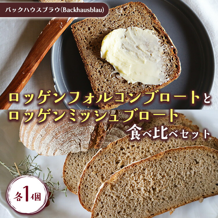【ふるさと納税】バックハウスブラウ（Backhausblau)ロッゲンフォルコンブロートとロッゲンミッシュブロート 食べ比べセット 各1個 | パン ぱん ドイツパン ベーカリー 食べ比べ どっしり 重厚 酸味 食物繊維 ミネラル ビタミン 栄養価 バター 送料無料 ※離島への配送不可｜岐阜県瑞穂市