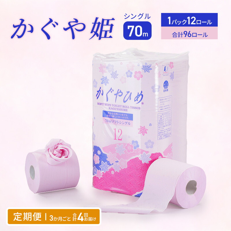 楽天市場】【ふるさと納税】トイレットペーパーSEMかぐや姫70m（P）96