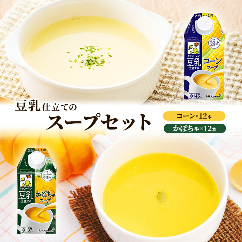 【ふるさと納税】豆乳 スープ 豆乳仕立てのスープ2種 500ml 計24本 セット キッコーマン コーン かぼちゃ 無添加 コーンスープ かぼちゃスープ 豆乳スープ 野菜スープ 豆 常温 常温保存 レトルト レトルトスープ 惣菜　お届け：2週間～1か月程度でお届け予定です。