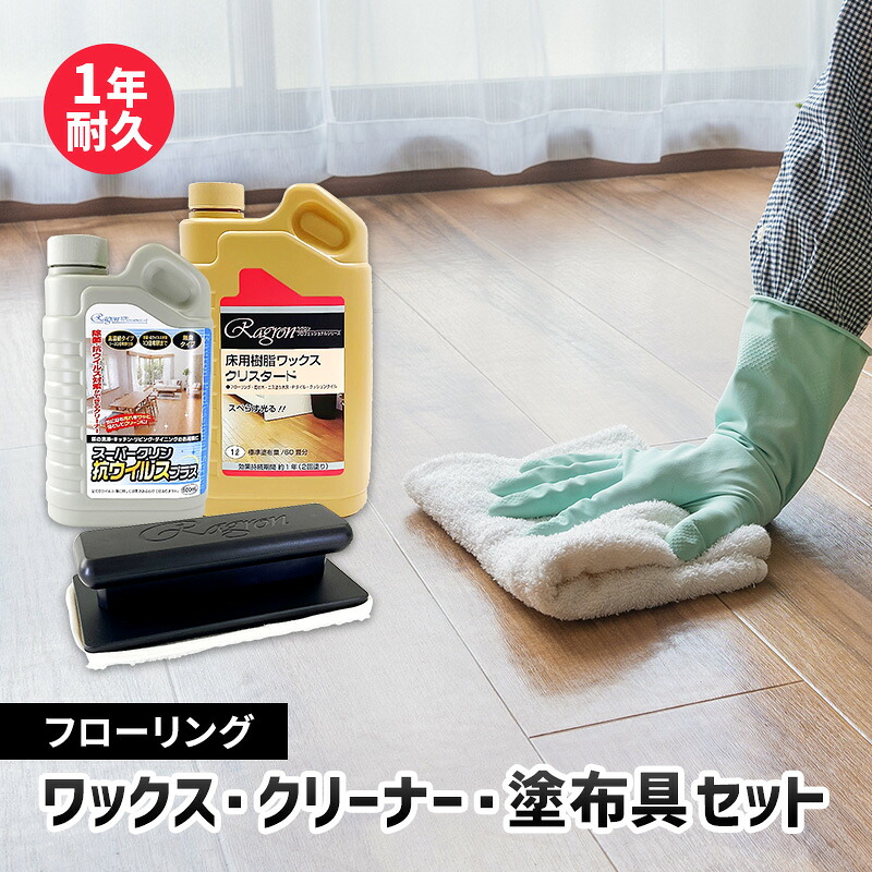 【ふるさと納税】フローリングワックス・クリーナー・塗布具セット（1年耐久セット） 雑貨 日用品 掃除用品 ワックスがけ 掃除 年末 大掃除 リセット 床 保護 ツヤ出し 手入れ 自宅 リビング 寝室 部屋 　お届け：2週間～1か月程度でお届け予定です。