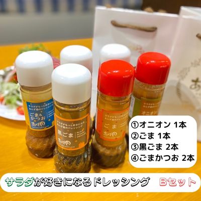 【ふるさと納税】サラダが好きになるドレッシングBセット 調味料 詰め合わせ オニオン ごま 黒ごま ごまかつお 6本 手作り 　お届け：2週間～1か月程度でお届け予定です。