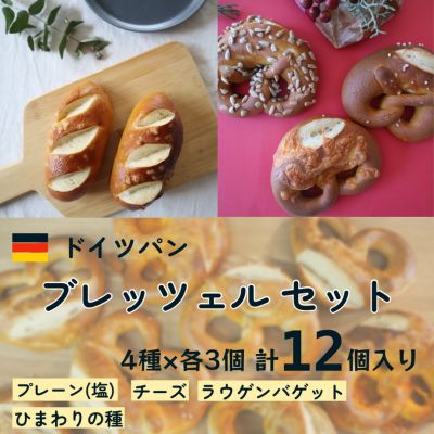 【ふるさと納税】ラウゲンブレッツェル　アソートセット（４種×３個　計１２個入り） 香ばしい 香り もちっと 食感 ビール バター たっぷり サンド おすすめ 　お届け：2週間～1か月程度でお届け予定です。