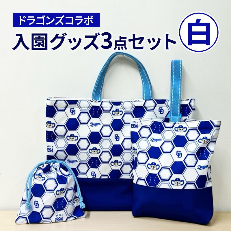 【ふるさと納税】中日ドラゴンズコラボ 入園グッズ3点セット(白) ドラゴンズ 瑞穂市